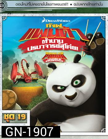 Kung Fu Panda: Legends Of Awesomeness Vol. 19  กังฟูแพนด้า ตำนานปรมาจารย์สุโค่ย! ชุด 19