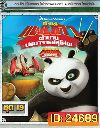Kung Fu Panda: Legends Of Awesomeness Vol. 19 กังฟูแพนด้า ตำนานปรมาจารย์สุโค่ย! ชุด 19