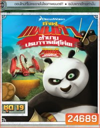 Kung Fu Panda: Legends Of Awesomeness Vol. 19 กังฟูแพนด้า ตำนานปรมาจารย์สุโค่ย! ชุด 19