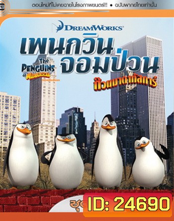 The Penguins Of Madagascar Vol.9 เพนกวินจอมป่วน ก๊วนมาดากัสการ์ ชุด 9