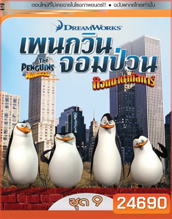 The Penguins Of Madagascar Vol.9 เพนกวินจอมป่วน ก๊วนมาดากัสการ์ ชุด 9