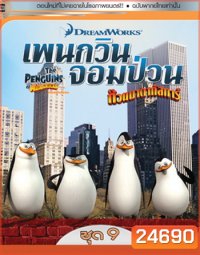 The Penguins Of Madagascar Vol.9 เพนกวินจอมป่วน ก๊วนมาดากัสการ์ ชุด 9