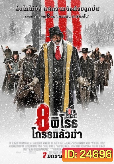 The Hateful Eight 8 พิโรธ โกรธแล้วฆ่า