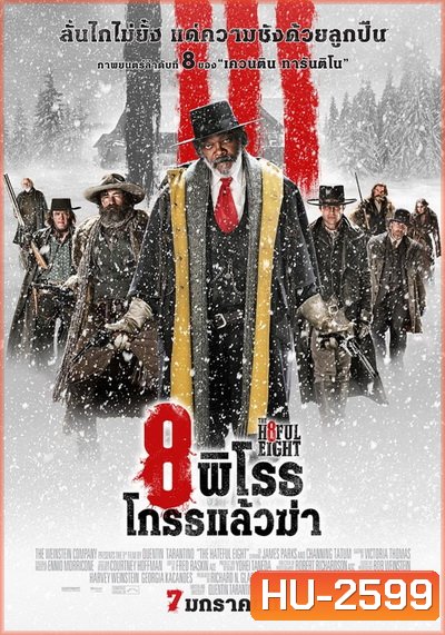 The Hateful Eight 8 พิโรธ โกรธแล้วฆ่า