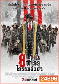 The Hateful Eight 8 พิโรธ โกรธแล้วฆ่า