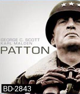 Patton (1970) นายพลกระดูกเหล็ก