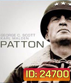 Patton (1970) นายพลกระดูกเหล็ก