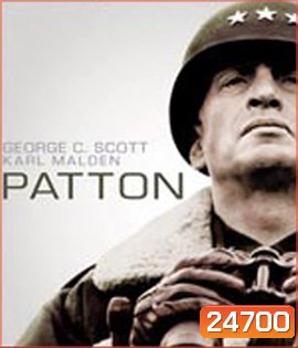 Patton (1970) นายพลกระดูกเหล็ก