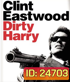 Dirty Harry (1971) มือปราบปืนโหด