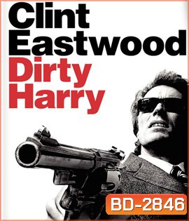 Dirty Harry (1971) มือปราบปืนโหด