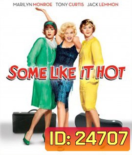 Some Like It Hot (1959) อรชรอ้อนรัก