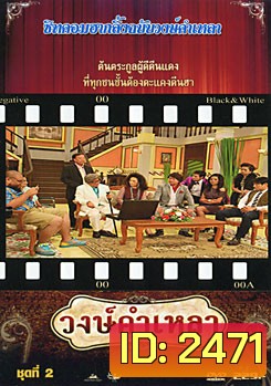 วงษ์คำ เหลา เดอะซีรี่ส์ ชุด 2