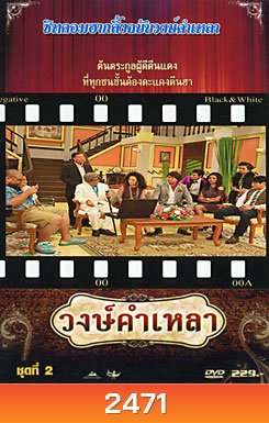 วงษ์คำ เหลา เดอะซีรี่ส์ ชุด 2