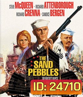 The Sand Pebbles (1966) เรือปืนลำน้ำเลือด