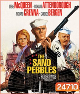 The Sand Pebbles (1966) เรือปืนลำน้ำเลือด