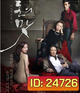 The Taste of Money (2012) เงินบาป...สาปเสน่หา