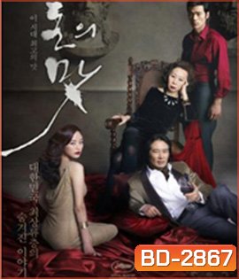 The Taste of Money (2012) เงินบาป...สาปเสน่หา