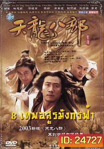 Demi-Gods & Semi-Devils 2003 แปดเทพอสูรมังกรฟ้า
