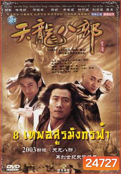 Demi-Gods & Semi-Devils 2003 แปดเทพอสูรมังกรฟ้า