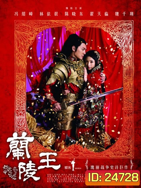 Lan Ling Wang ศึกรักสะท้านแผ่นดิน (จอมทัพหลานหลิงหวาง)