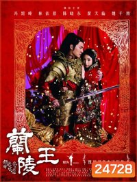 Lan Ling Wang ศึกรักสะท้านแผ่นดิน (จอมทัพหลานหลิงหวาง)