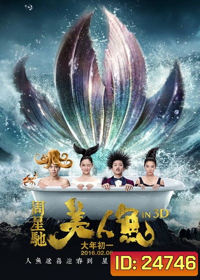 MERMAID เงือกสาว ปัง ปัง