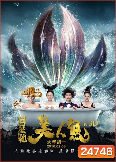 MERMAID เงือกสาว ปัง ปัง