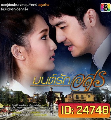 มนต์รักอสูร