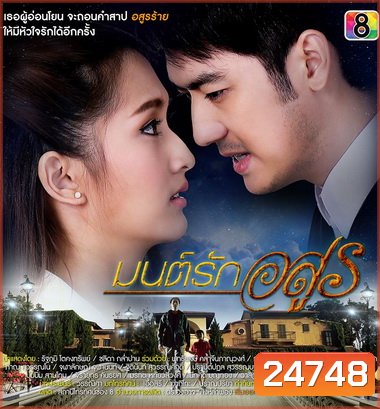 มนต์รักอสูร