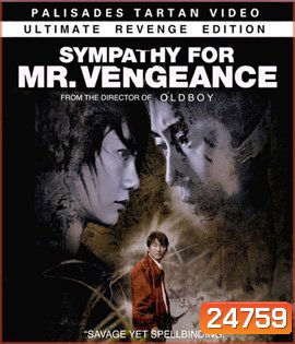 Sympathy for Mr. Vengeance (2002) เธอฆ่าแบบชาติหน้าไม่ต้องเกิด