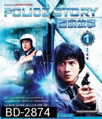 Police Story (1985) วิ่ง สู้ ฟัด