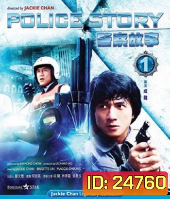 Police Story (1985) วิ่ง สู้ ฟัด