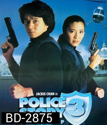 Police Story III (1992) วิ่ง สู้ ฟัด ภาค 3
