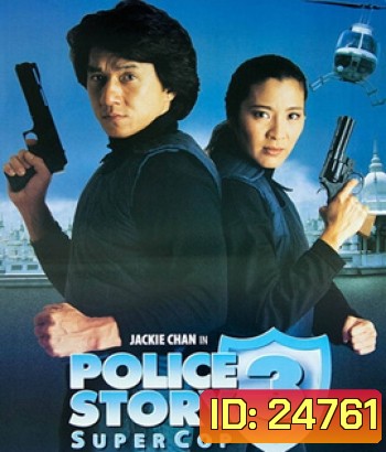 Police Story III (1992) วิ่ง สู้ ฟัด ภาค 3