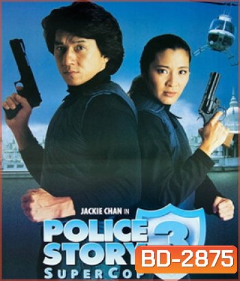 Police Story III (1992) วิ่ง สู้ ฟัด ภาค 3