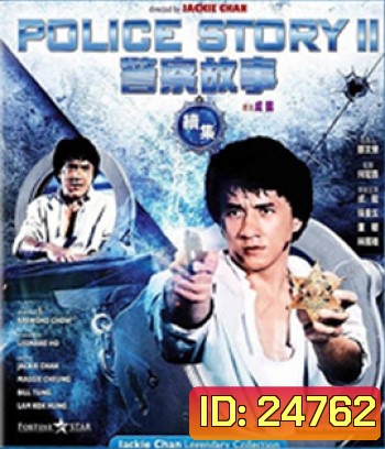 Police Story 2 (1988) วิ่ง สู้ ฟัด 2