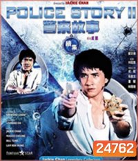 Police Story 2 (1988) วิ่ง สู้ ฟัด 2