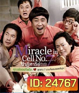Miracle in Cell No.7 (2013) ปาฏิหาริย์ห้องขังหมายเลข 7