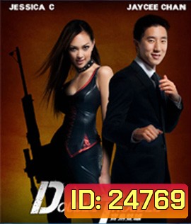 Double Trouble (2012) พ่อสั่งมาฟัด