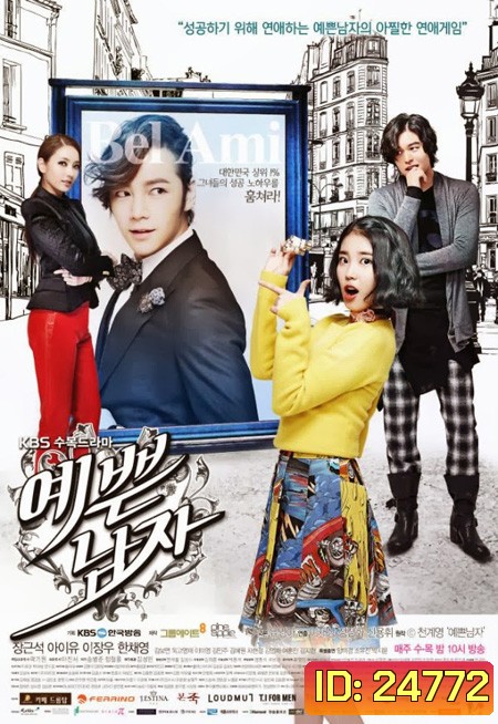 รักพลิกล็อกของนายหน้าหวาน (BEL AMI)