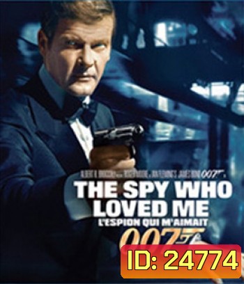 007 The Spy Who Loved Me (1977) พยัคฆ์ร้ายสุดที่รัก