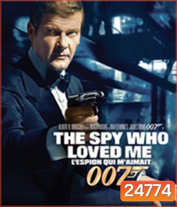 007 The Spy Who Loved Me (1977) พยัคฆ์ร้ายสุดที่รัก