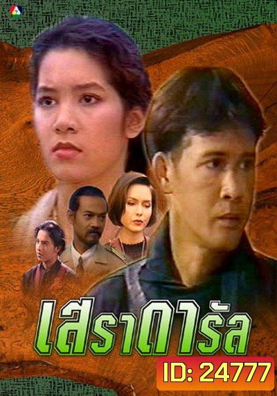 เสราดารัล 2538 (ลิขิต เอกมงคล+นุสบา วานิชอังกูร+ปริญญา ปุ่นสกุล)