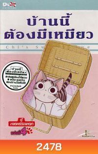 Chi's Sweet Home บ้านนี้ต้องมีเหมียว แผ่นที่ 4
