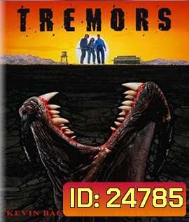 Tremors (1990) ทูตนรกล้านปี