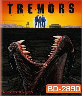 Tremors (1990) ทูตนรกล้านปี