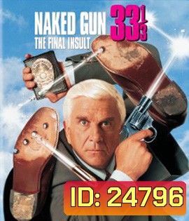 The Naked Gun 33 1/3: The Final Insult (1994) ปืนเปลือย ภาค 3