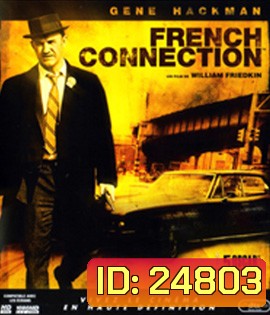 The French Connection (1971) มือปราบเพชรตัดเพชร 1