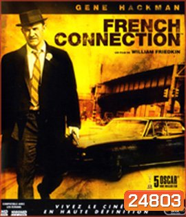 The French Connection (1971) มือปราบเพชรตัดเพชร 1