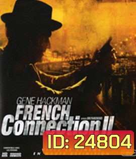 The French Connection II (1975) มือปราบเพชรตัดเพชร 2